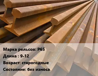 Рельсы железнодорожные Р65 L=9-12 старогодные без износа